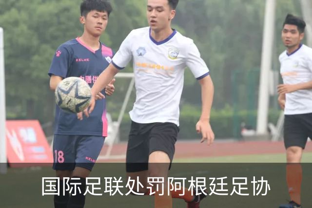 国际足联处罚阿根廷足协