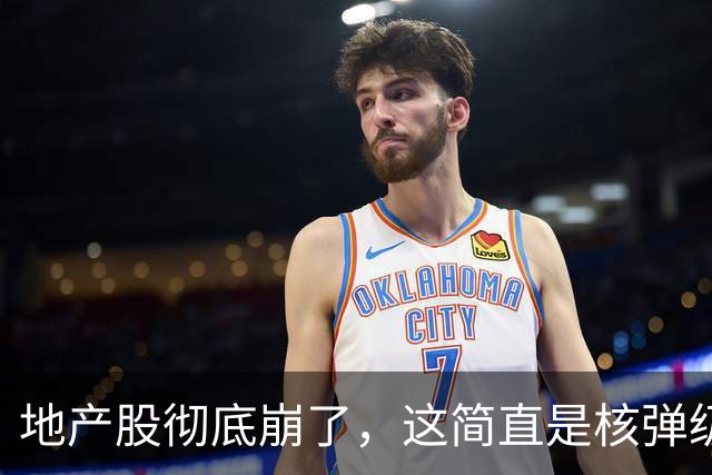 地产股彻底崩了，这简直是核弹级别的利空！