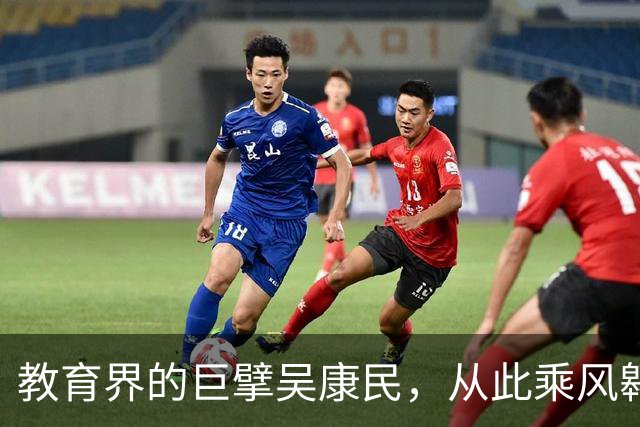 教育界的巨擘吴康民，从此乘风翱翔天际