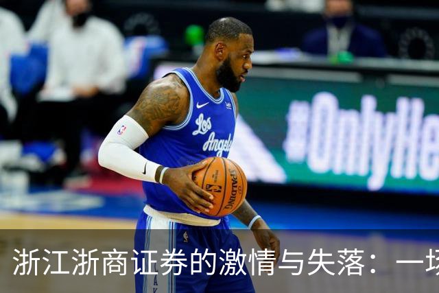浙江浙商证券的激情与失落：一场篮球的爱恨交织