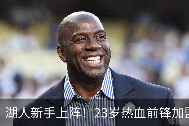 湖人新手上阵！23岁热血前锋加盟，前路波澜壮阔
